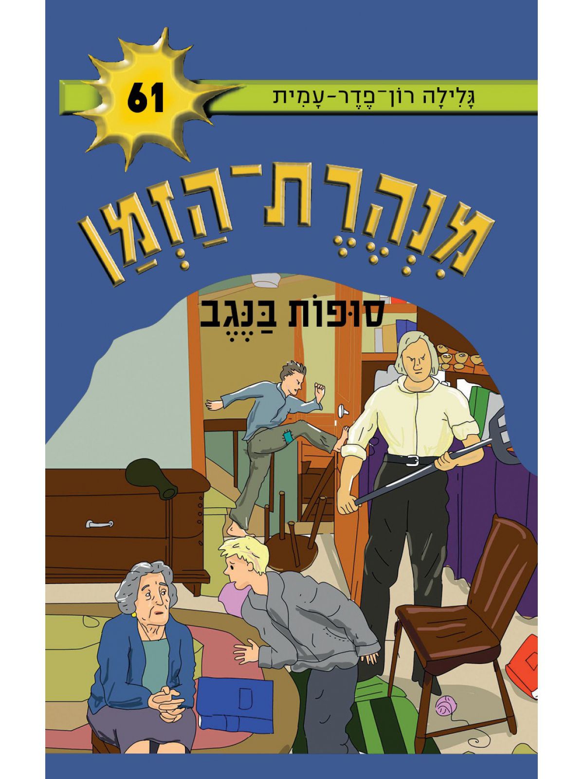 מנהרת הזמן 61 סופות בנגב