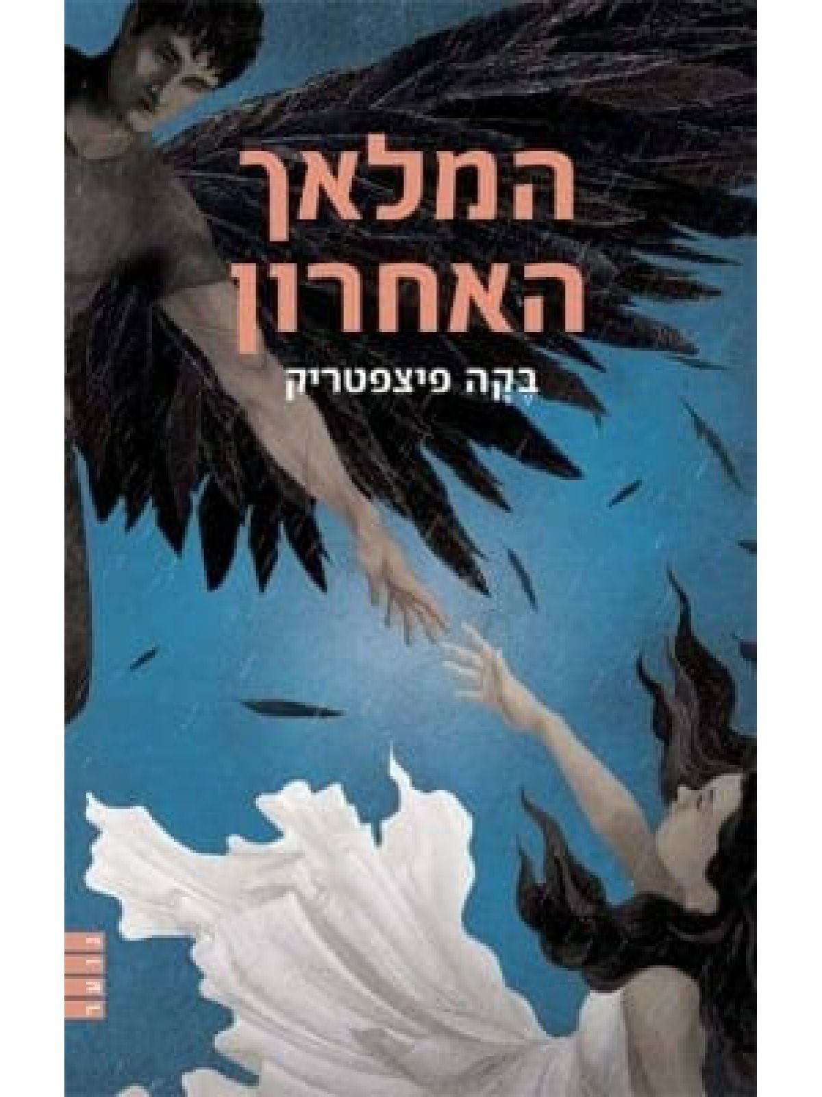 המלאך האחרון