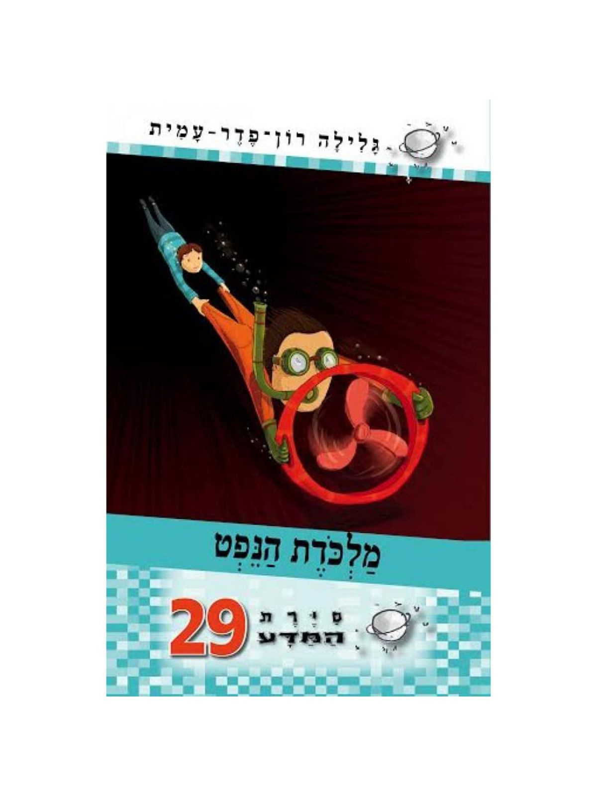 סירת המדע 29 מלכדת הנפט