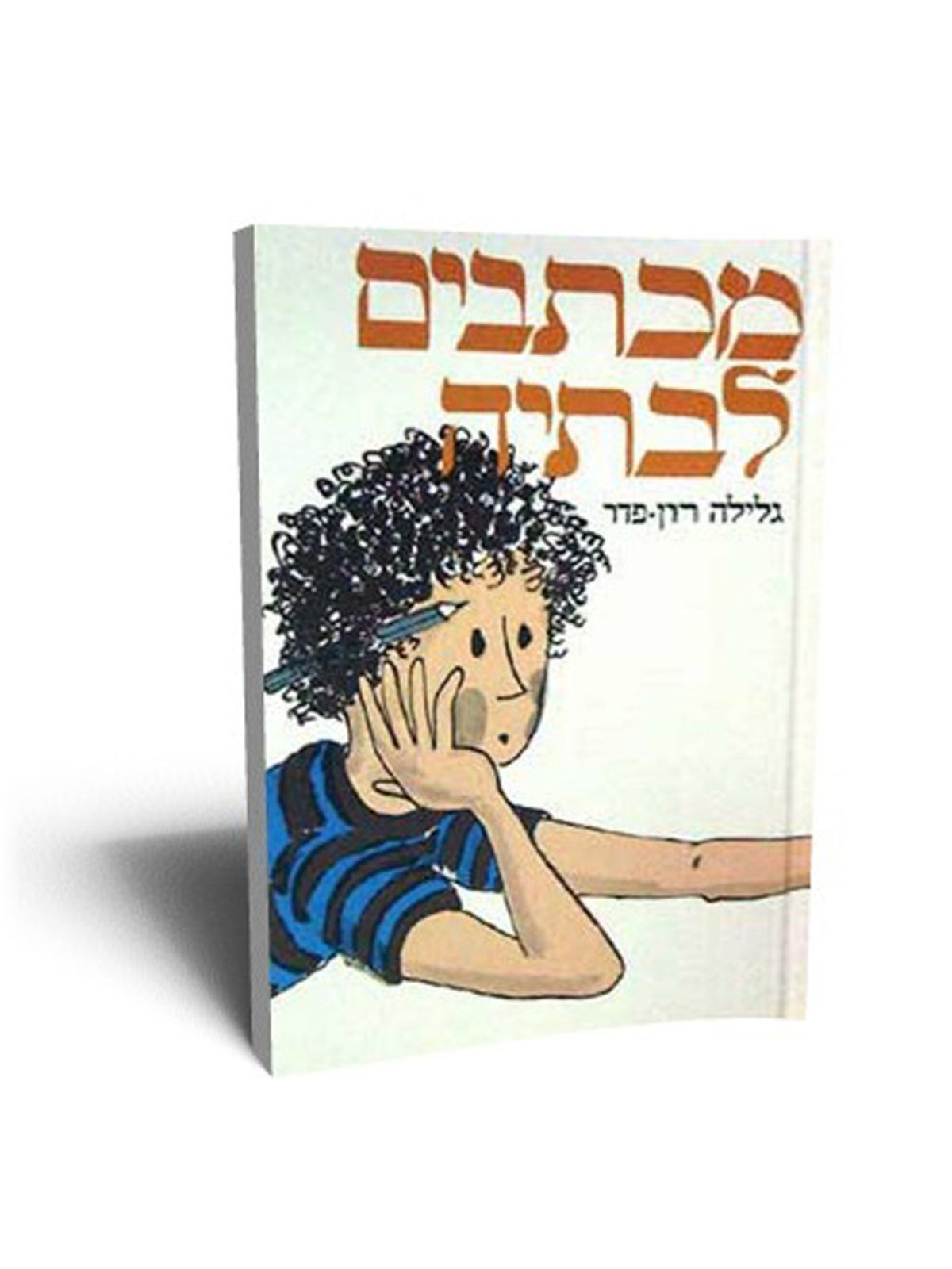 מכתבים לבתיה מהד’ מחודשת