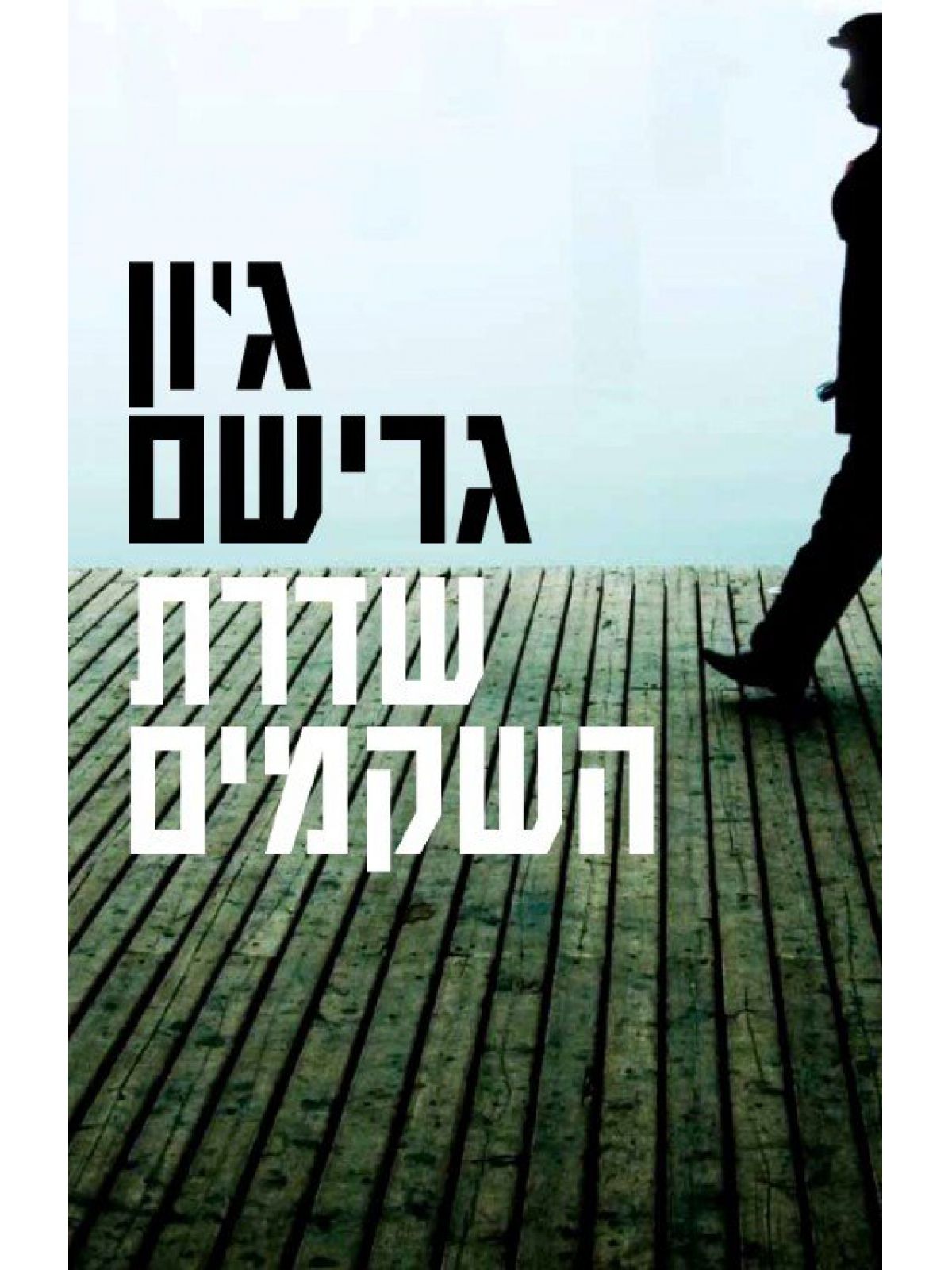 שדרת השקמים