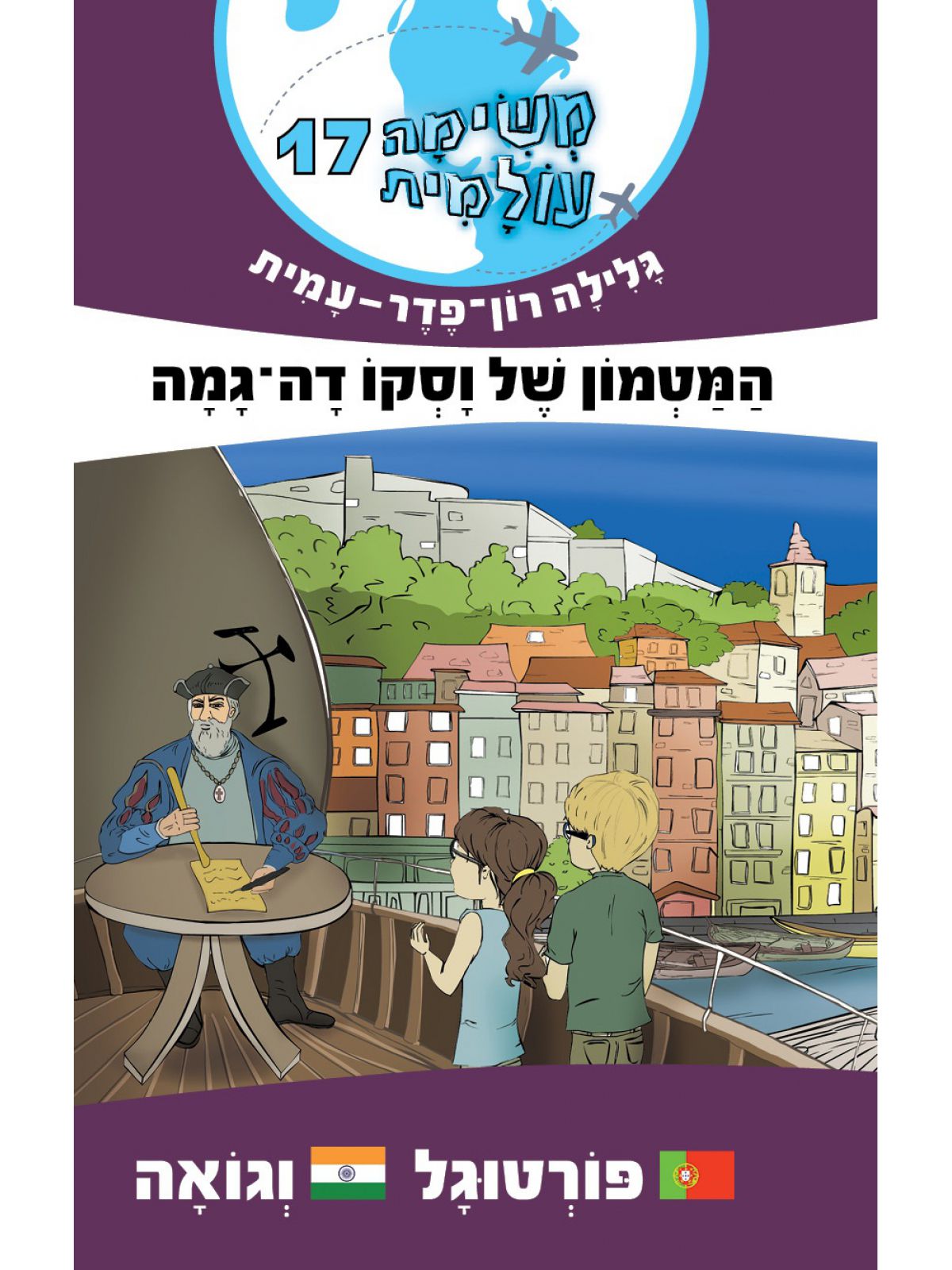 משימה עולמית 17 המטמון של וסקו דה גמה