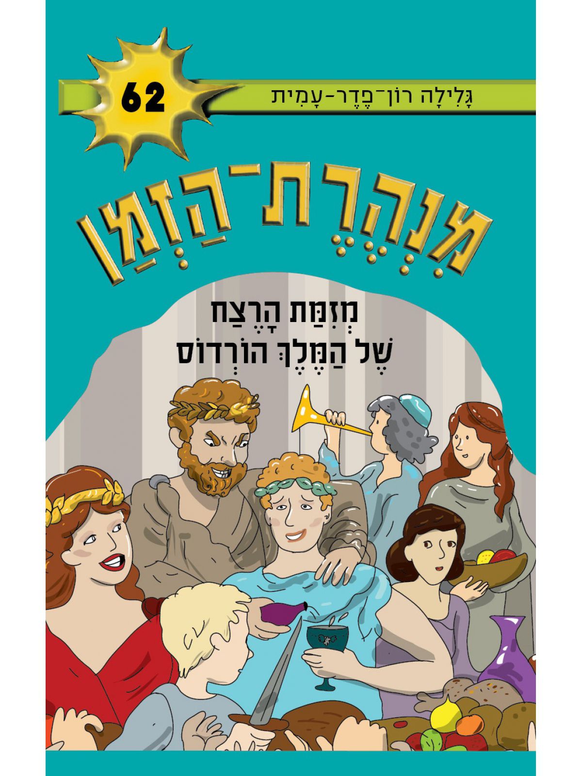 מנהרת הזמן 62 מזמת הרצח של המלך הורדוס