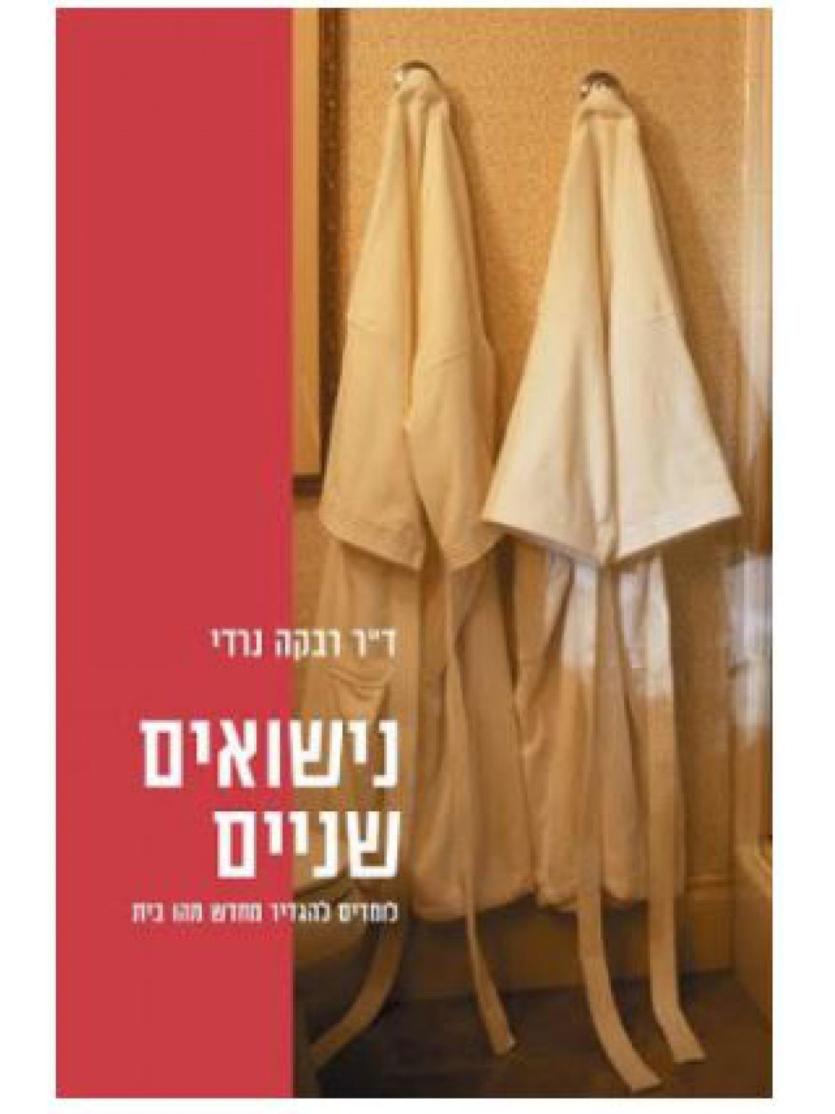 נישואים שניים מהד’ מחודשת