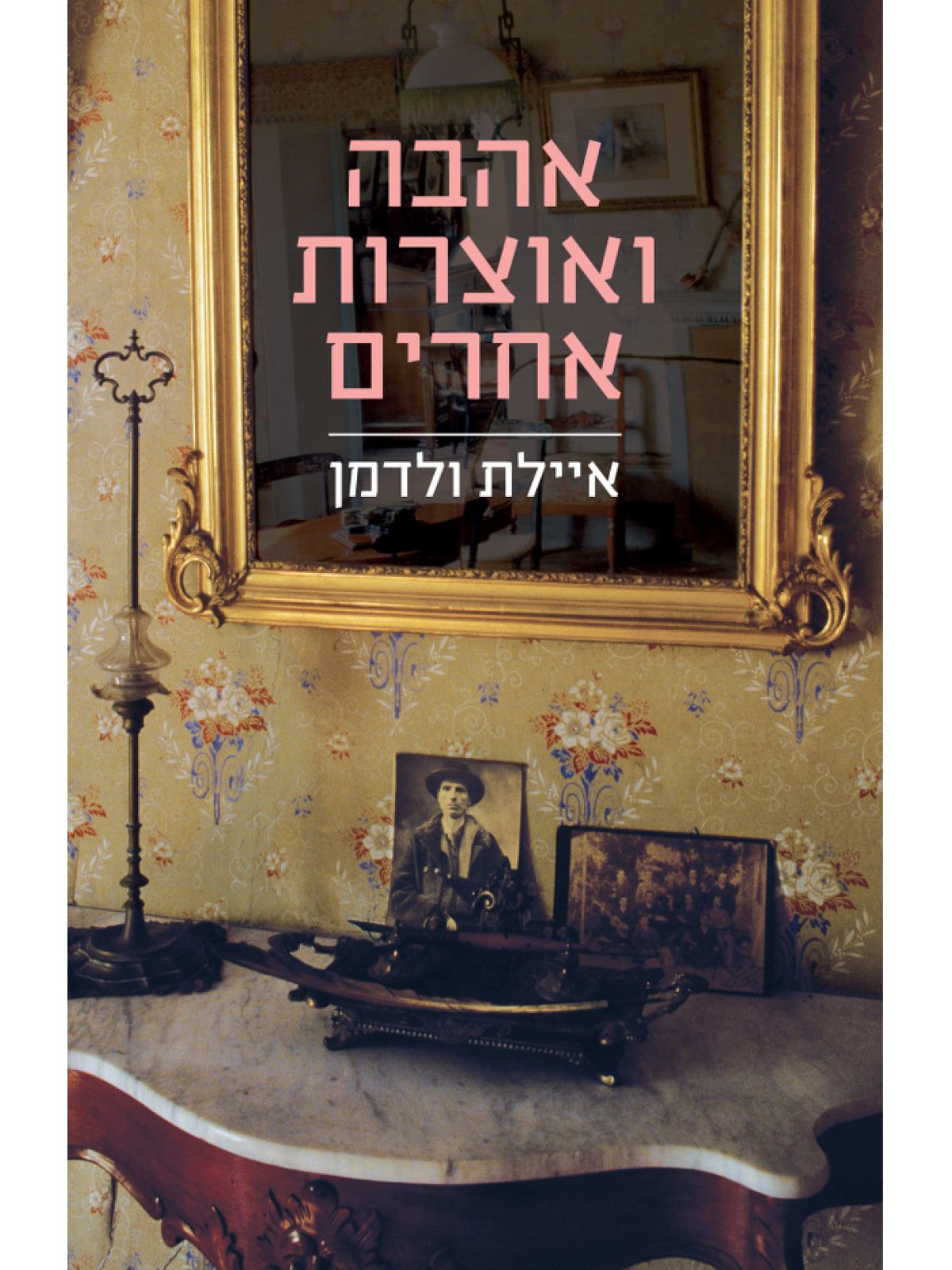 אהבה ואוצרות אחרים