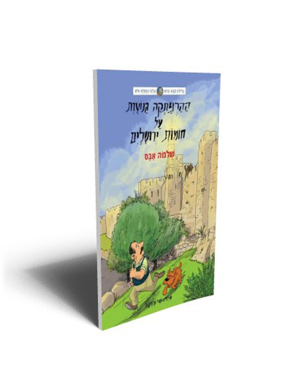 ההרפתקה הנועזת על חומות ירושלים עלילות סבא קיש וכלבו המפלא חיש 6