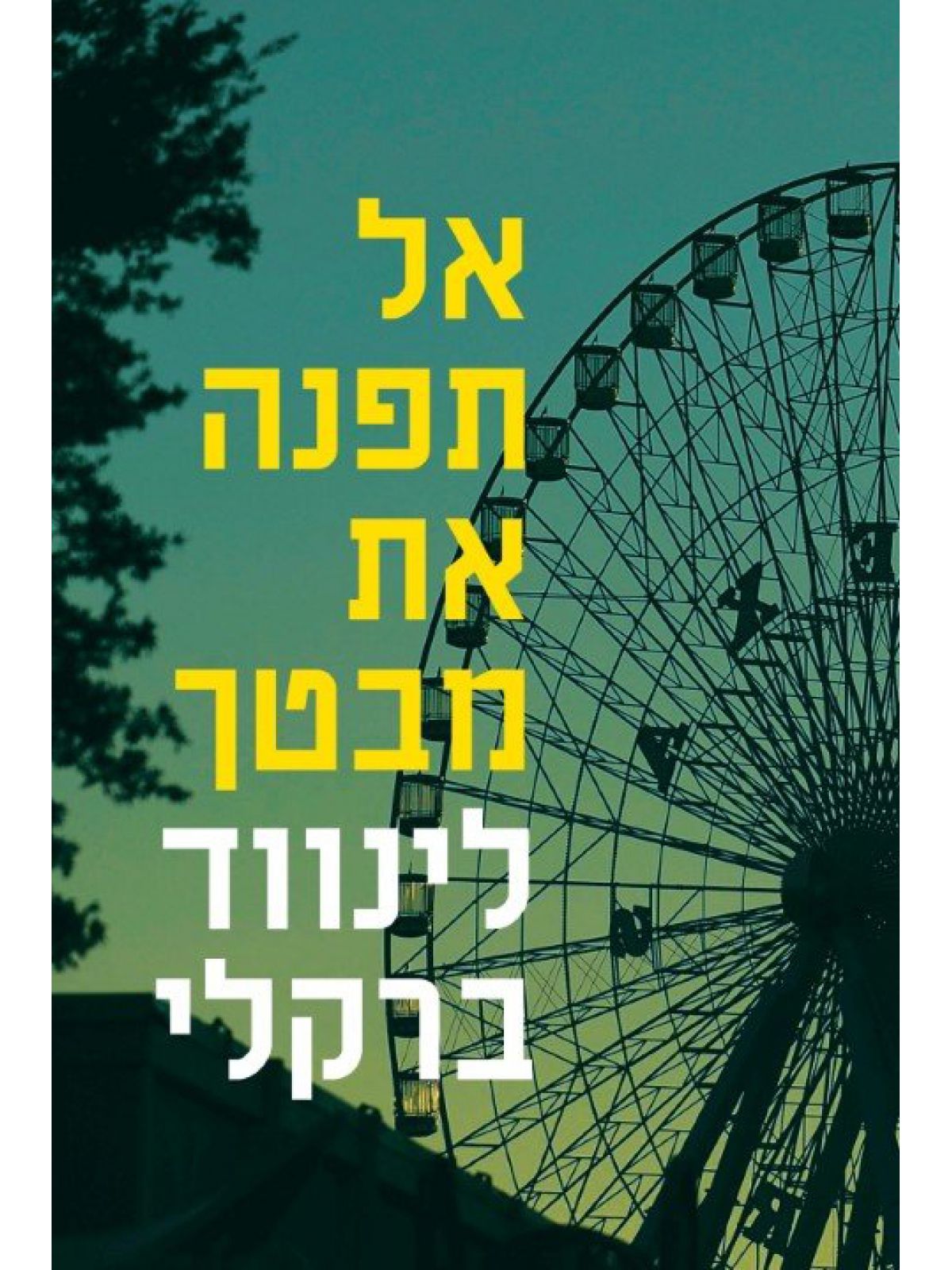 אל תפנה את מבטך