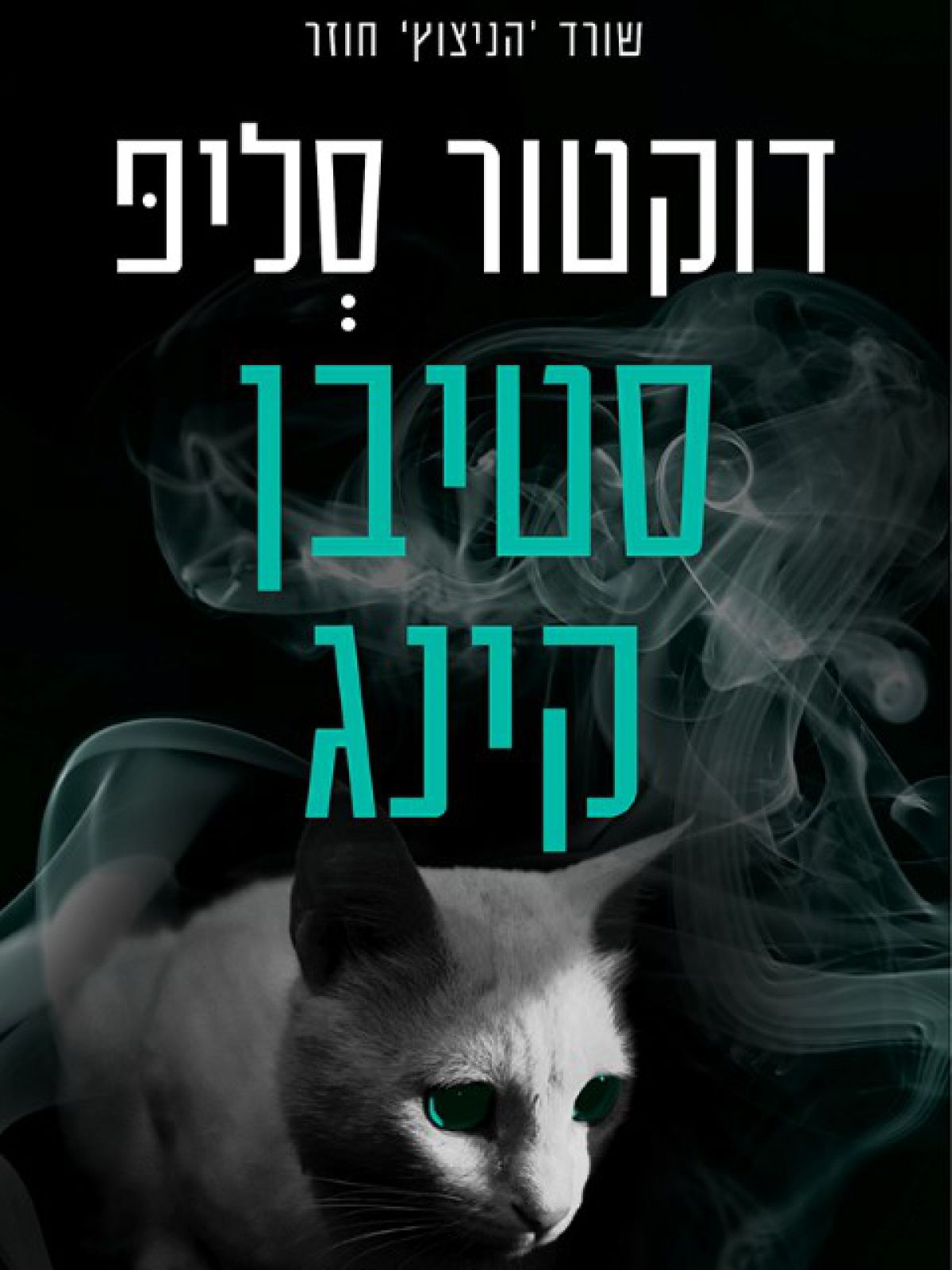 דוקטור סליפ