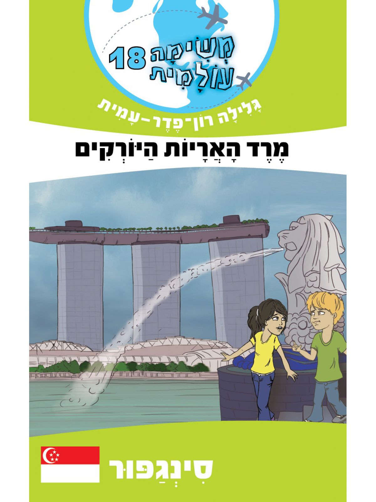 משימה עולמית 18 מרד האריות היורקים