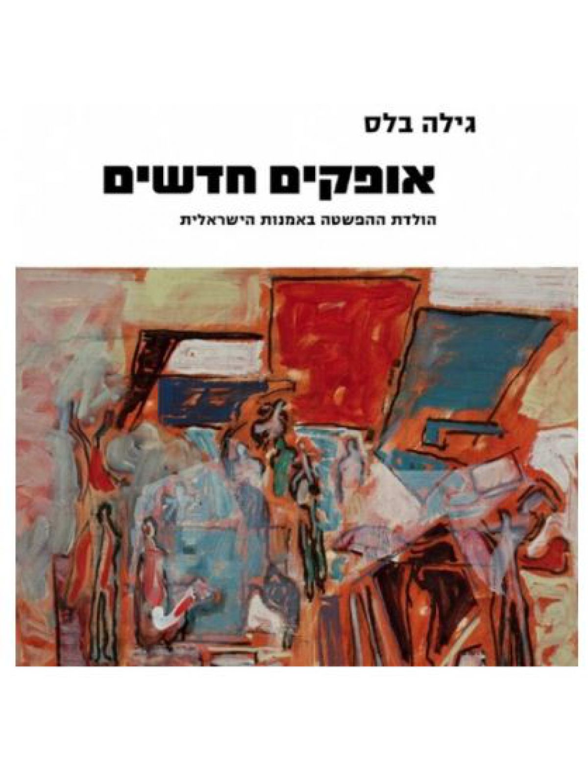 אופקים חדשים הולדת ההפשטה באמנות הישראלית