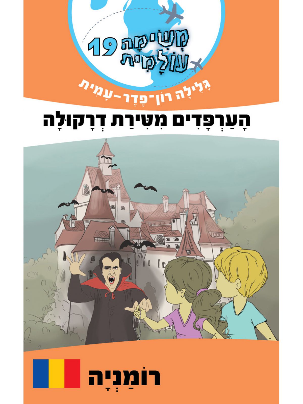 משימה עולמית 19 הערפדים מטירת דרקולה