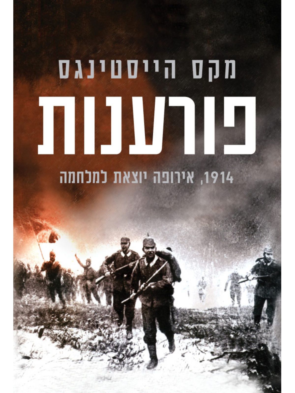 פורענות 1914 אירופה יוצאת למלחמה