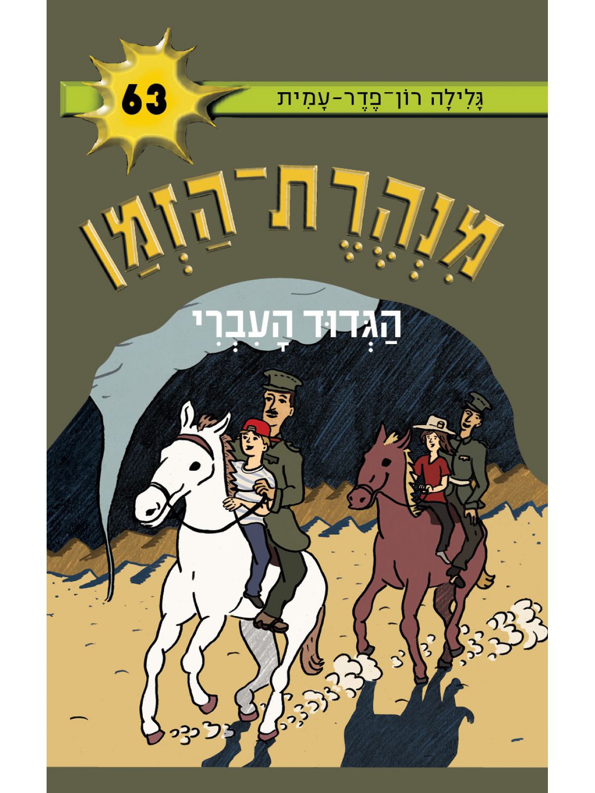 מנהרת הזמן 63 הגדוד העברי