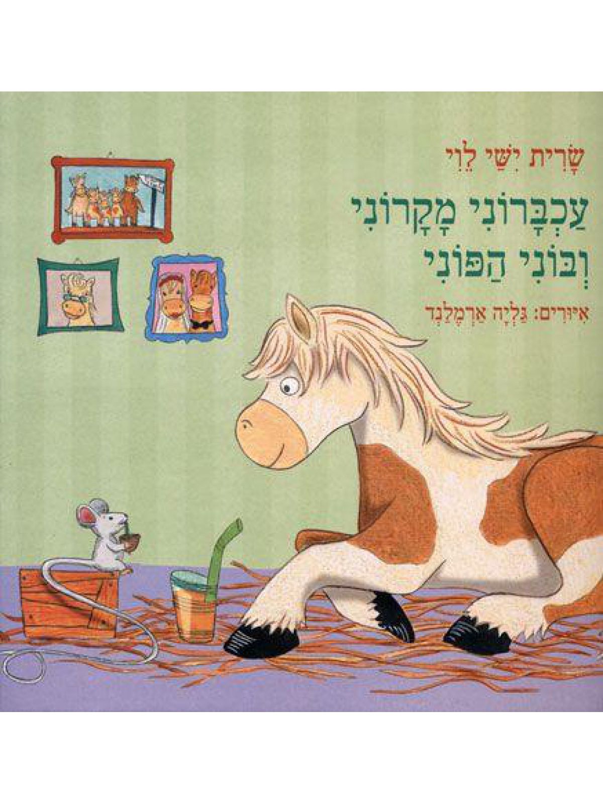 עכברוני מקרוני ובוני הפוני