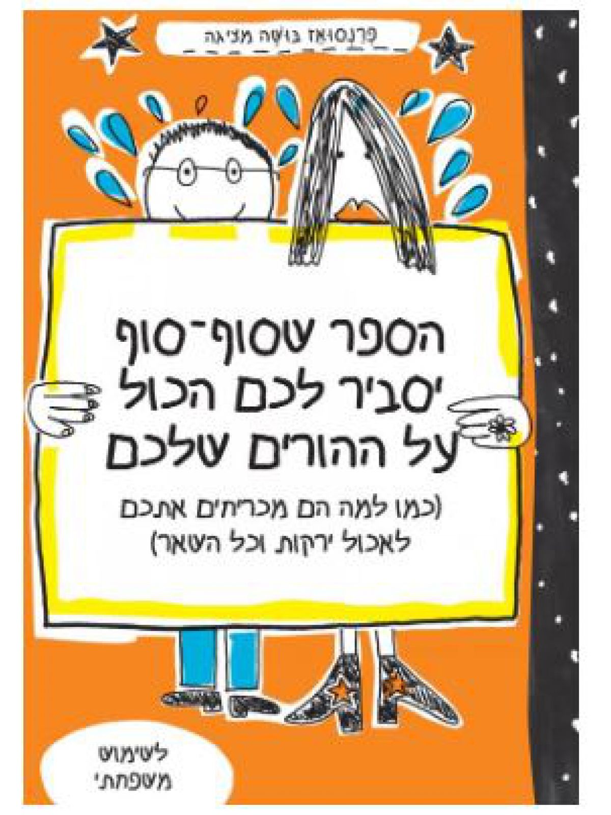 הספר שסוף סוף יסביר לכם הכול על ההורים שלכם