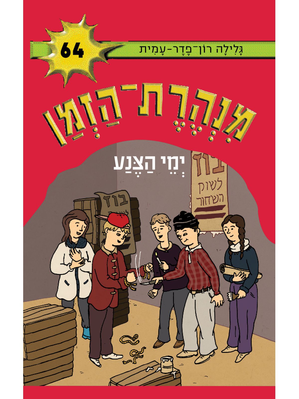 מנהרת הזמן 64 ימי הצנע