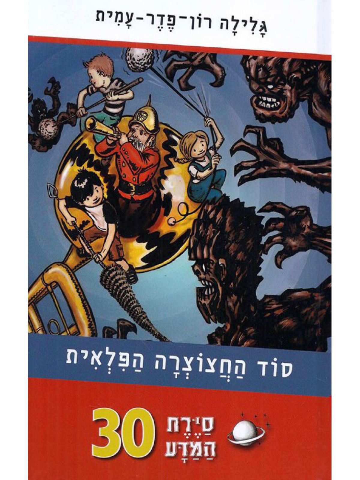 סירת המדע 30 סוד החצוצרה הפלאית