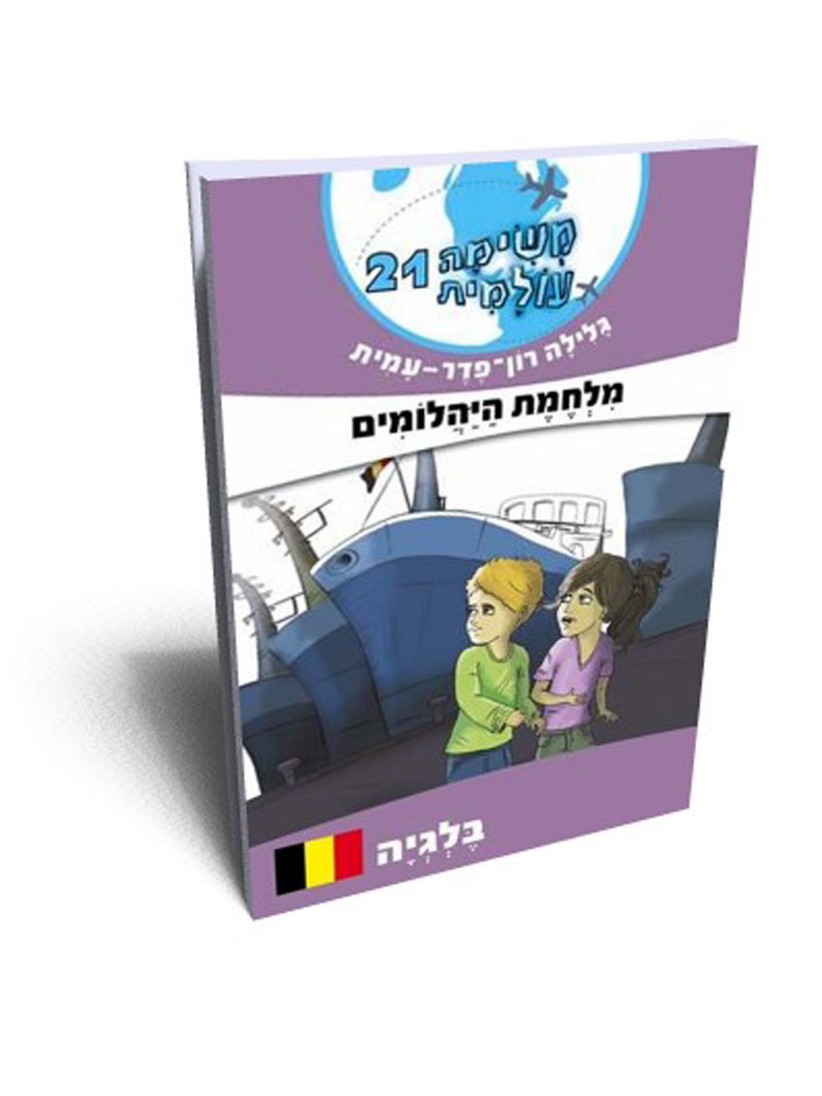 משימה עולמית 21 מלחמת היהלומים