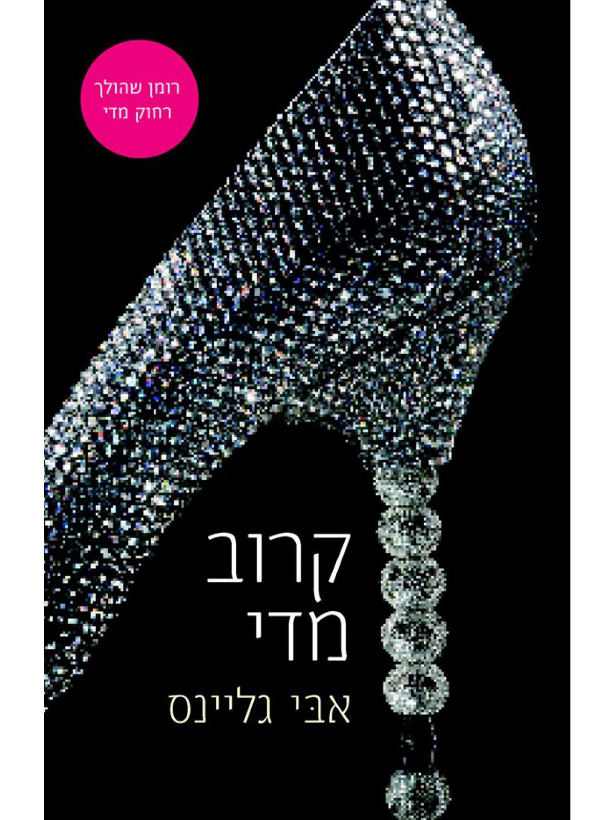 קרוב מדי רוזמרי ביץ 1