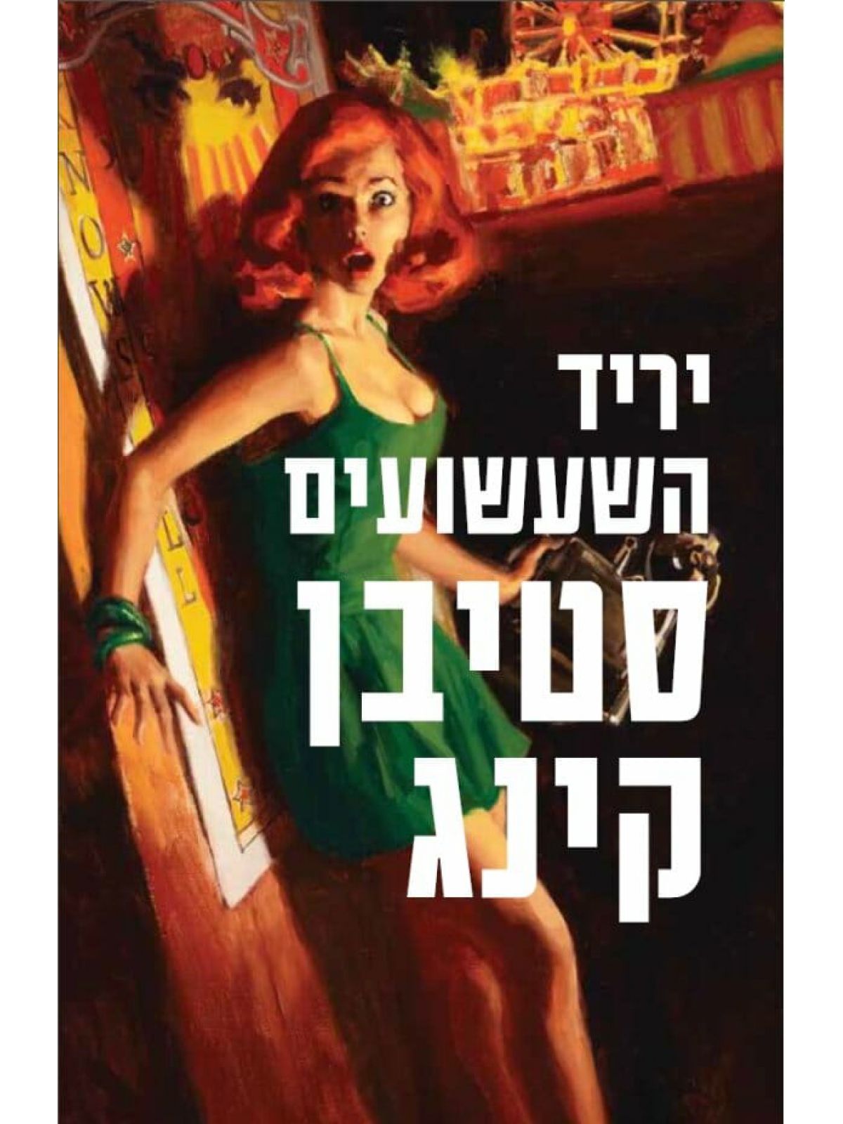 יריד השעשועים