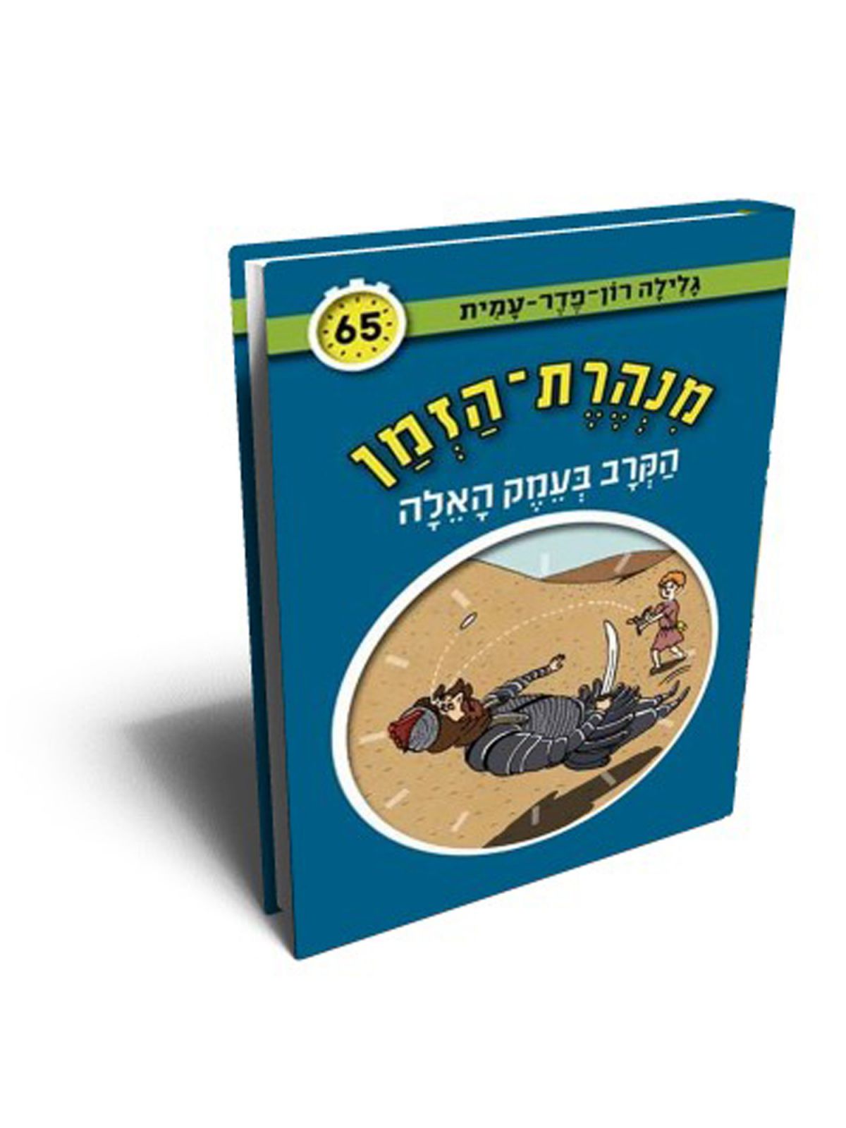 מנהרת הזמן 65 הקרב בעמק האלה