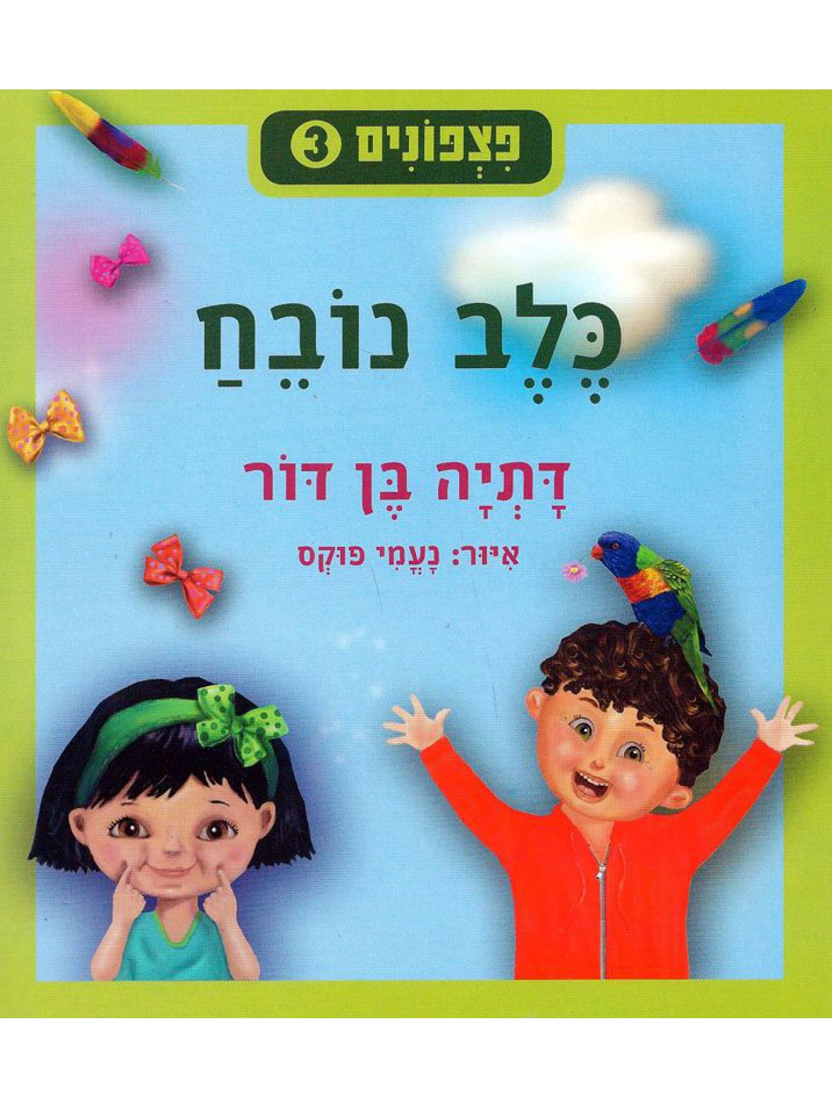 פצפונים 3 כלב נובח דפים עבים