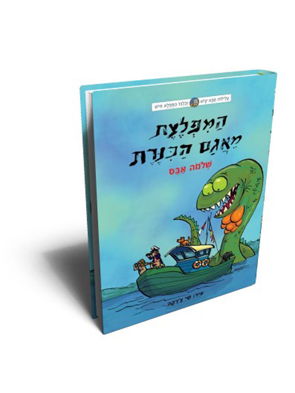 המפלצת מאגם הכנרת עלילות סבא קיש וכלבו המפלא חיש 7