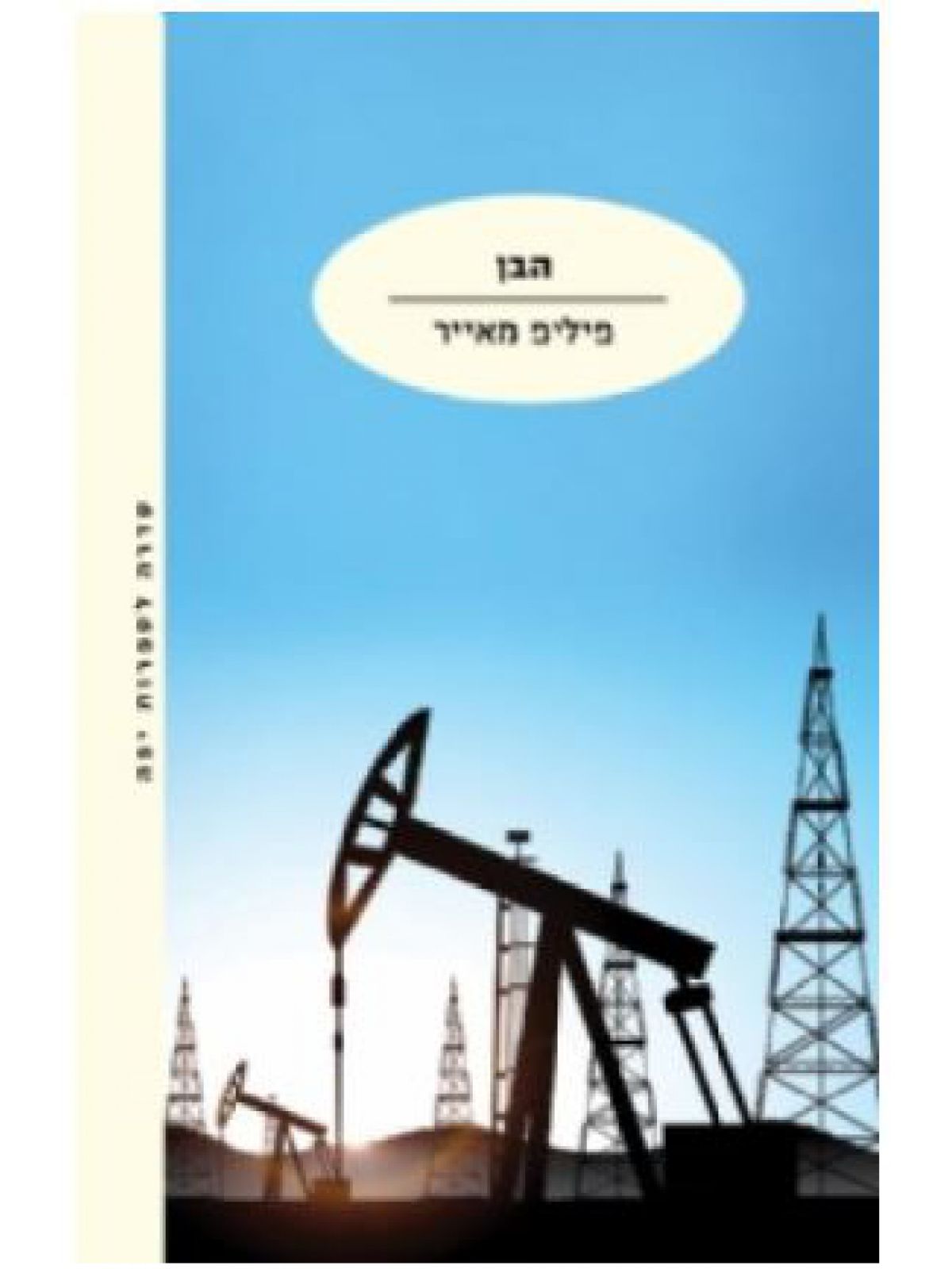 הבן/ פיליפ מאייר