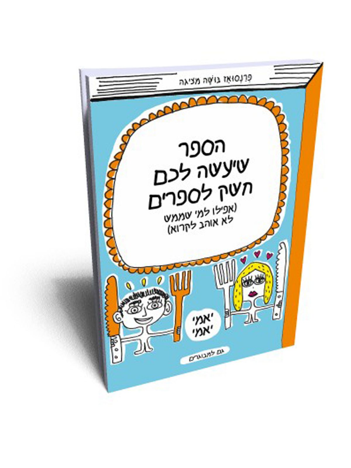 הספר שיעשה לכם חשק לספרים