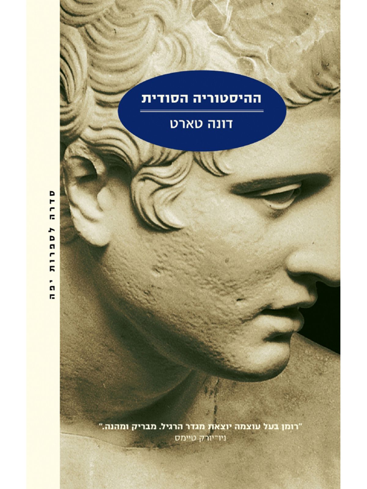 ההיסטוריה הסודית מהד’ מחודשת