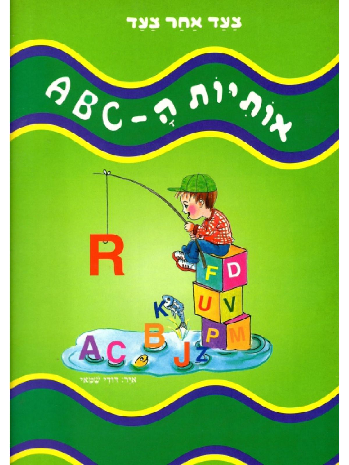 אותיות ה-ABC צעד אחר צעד