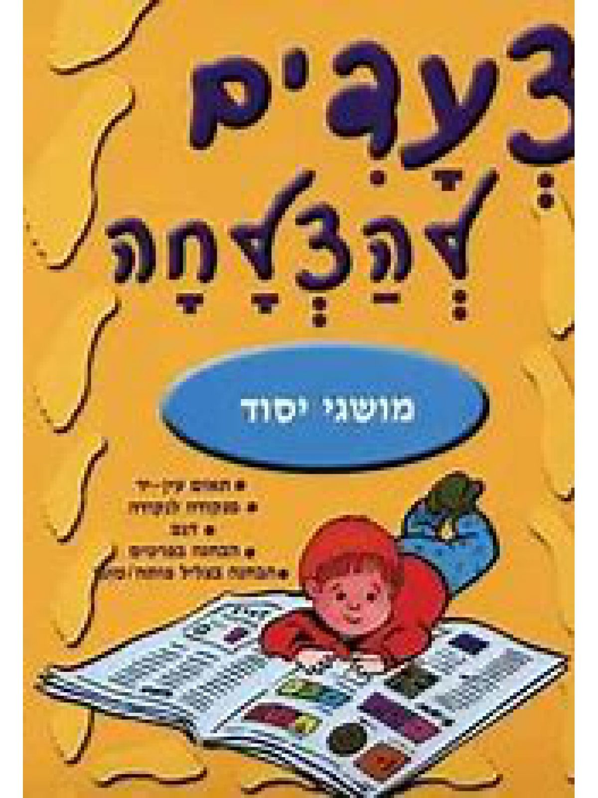 צעדים להצלחה מושגי יסוד