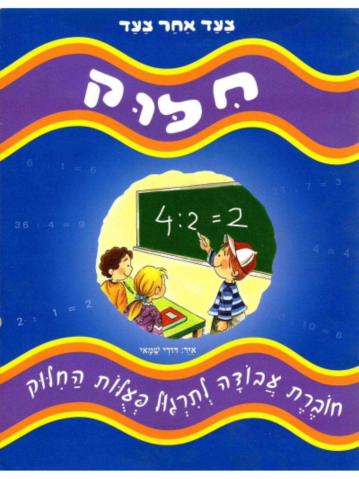 חלוק צעד אחר צעד