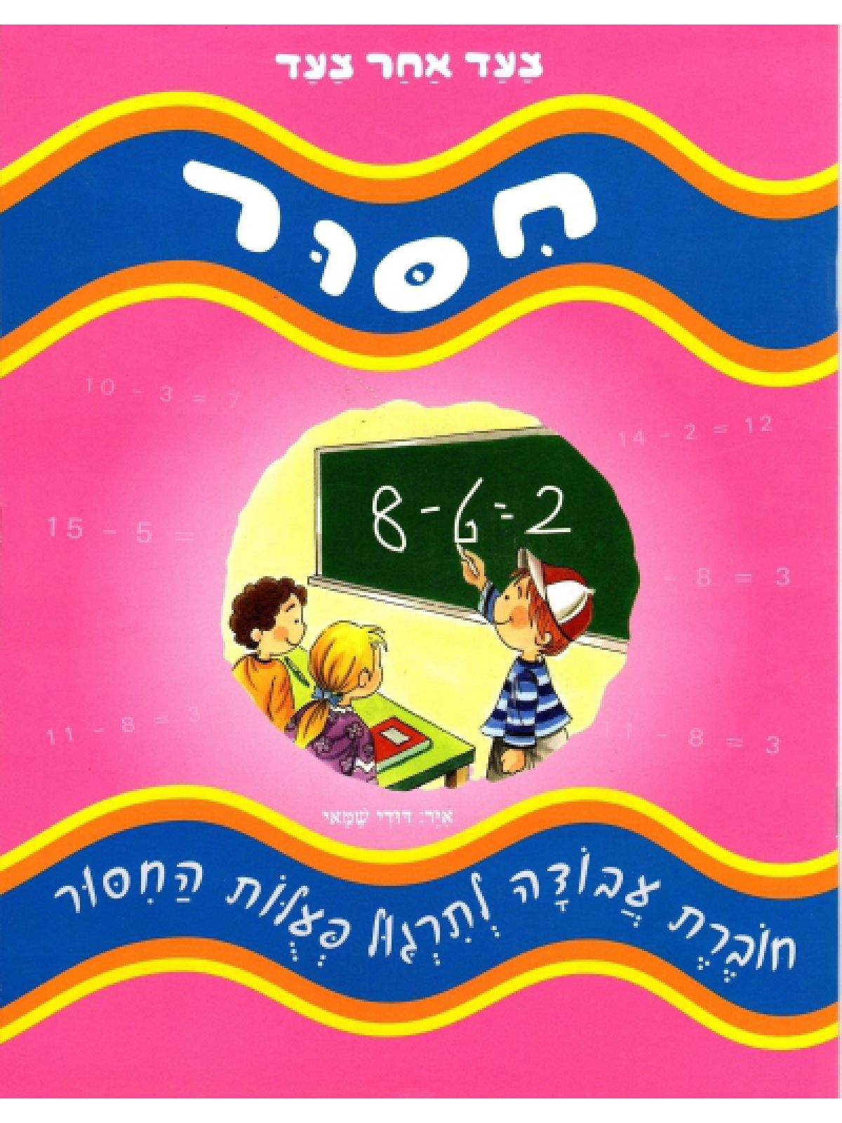 חסור צעד אחר צעד