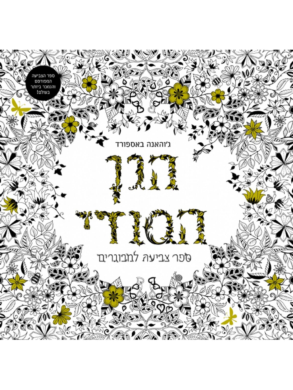 הגן הסודי ספר צביעה למבוגרים