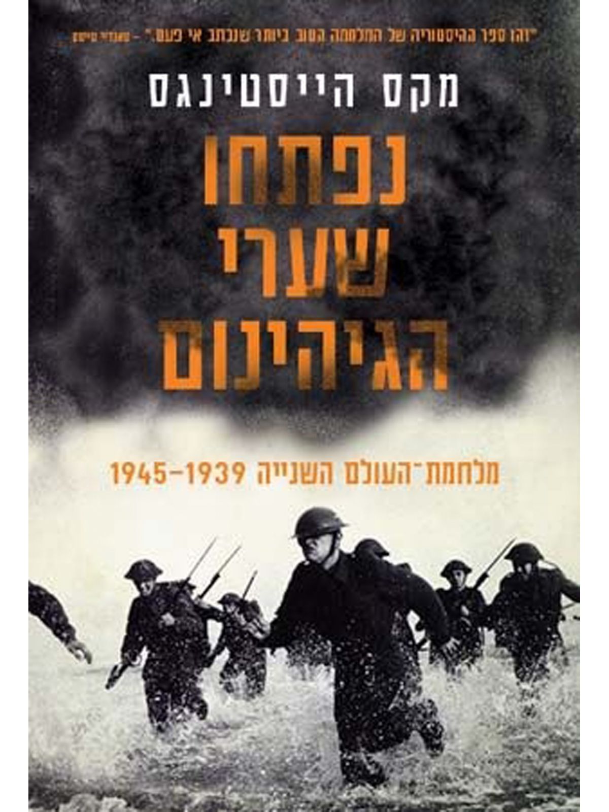 נפתחו שערי הגיהינום