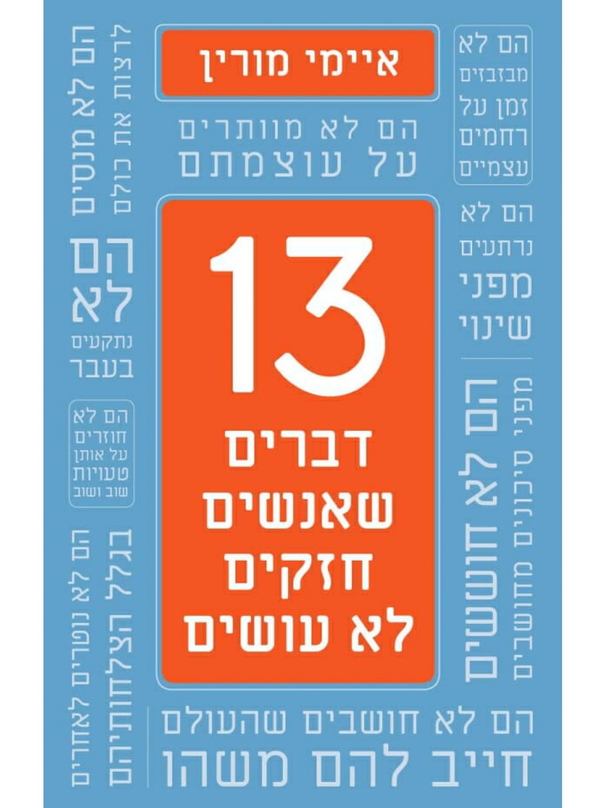 שלושה עשר דברים שאנשים חזקים לא עושים