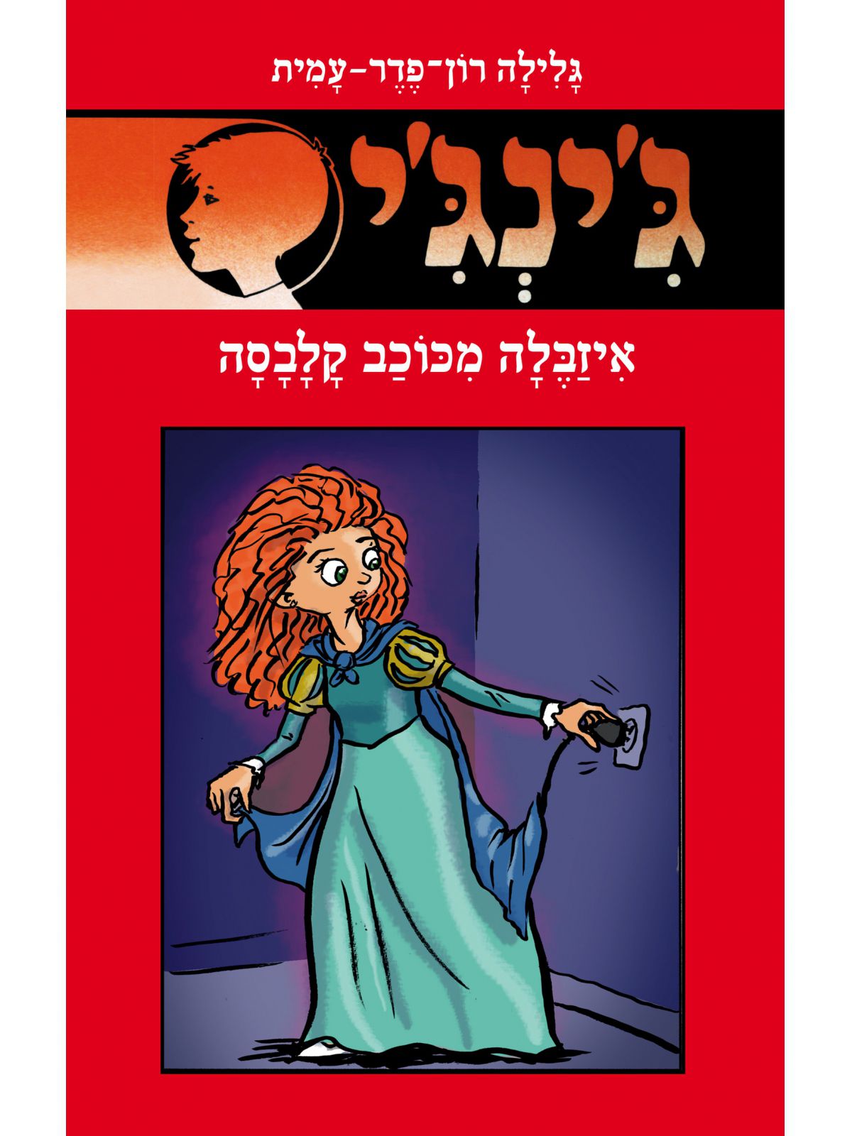 ג’ינג’י 64 איזבלה מכוכב קלבסה