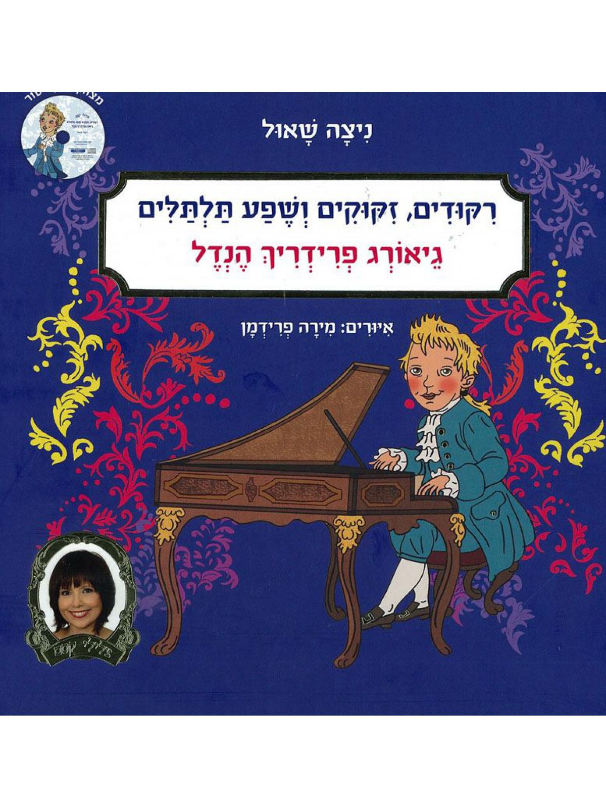 רקודים זיקוקים ושפע תלתלים הנדל + תקליטור