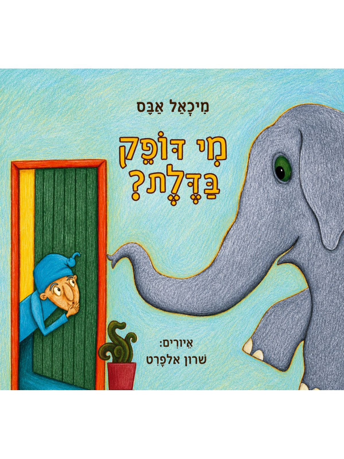 מי דופק בדלת ?