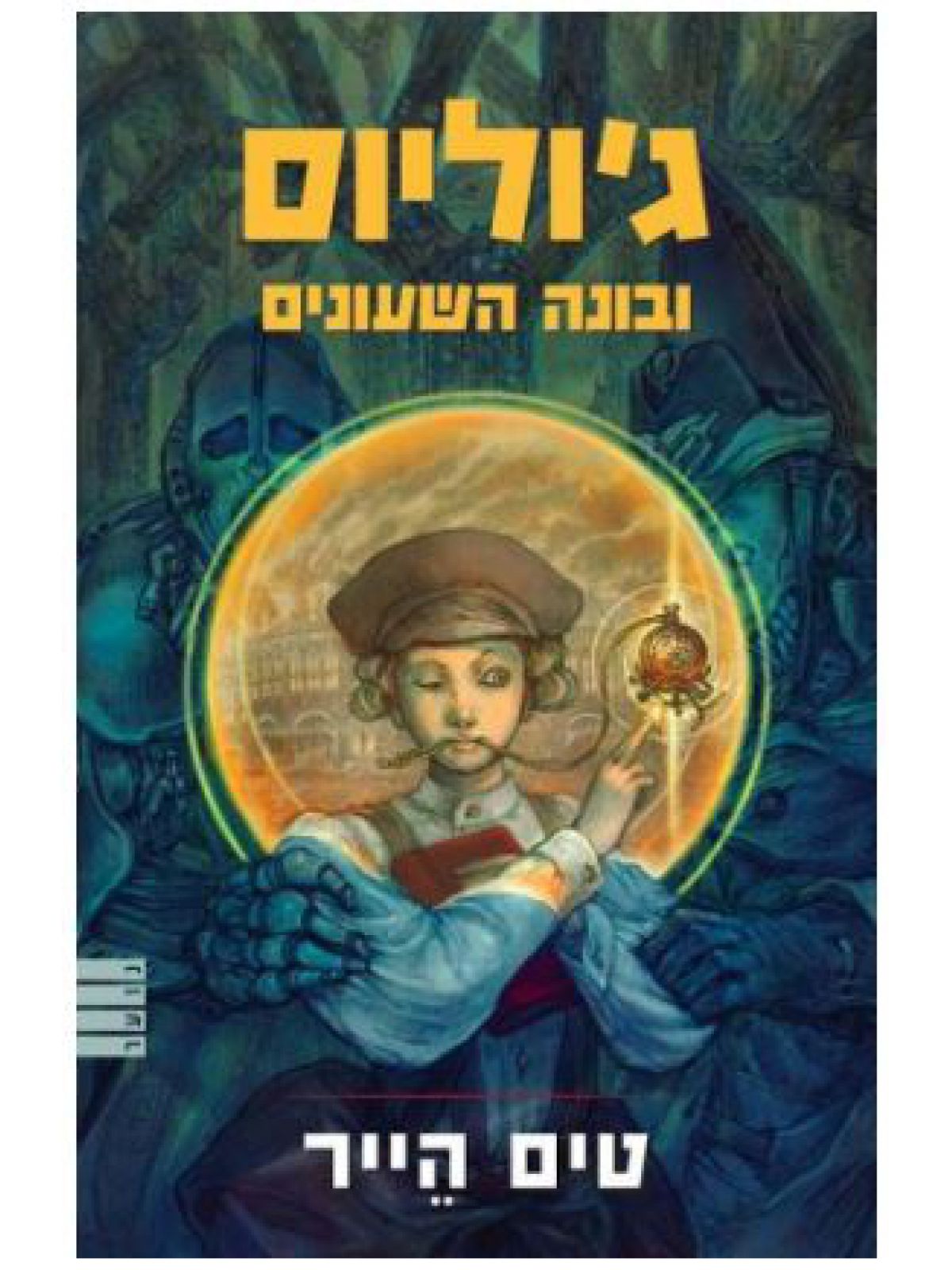 ג’וליוס ובונה השעונים