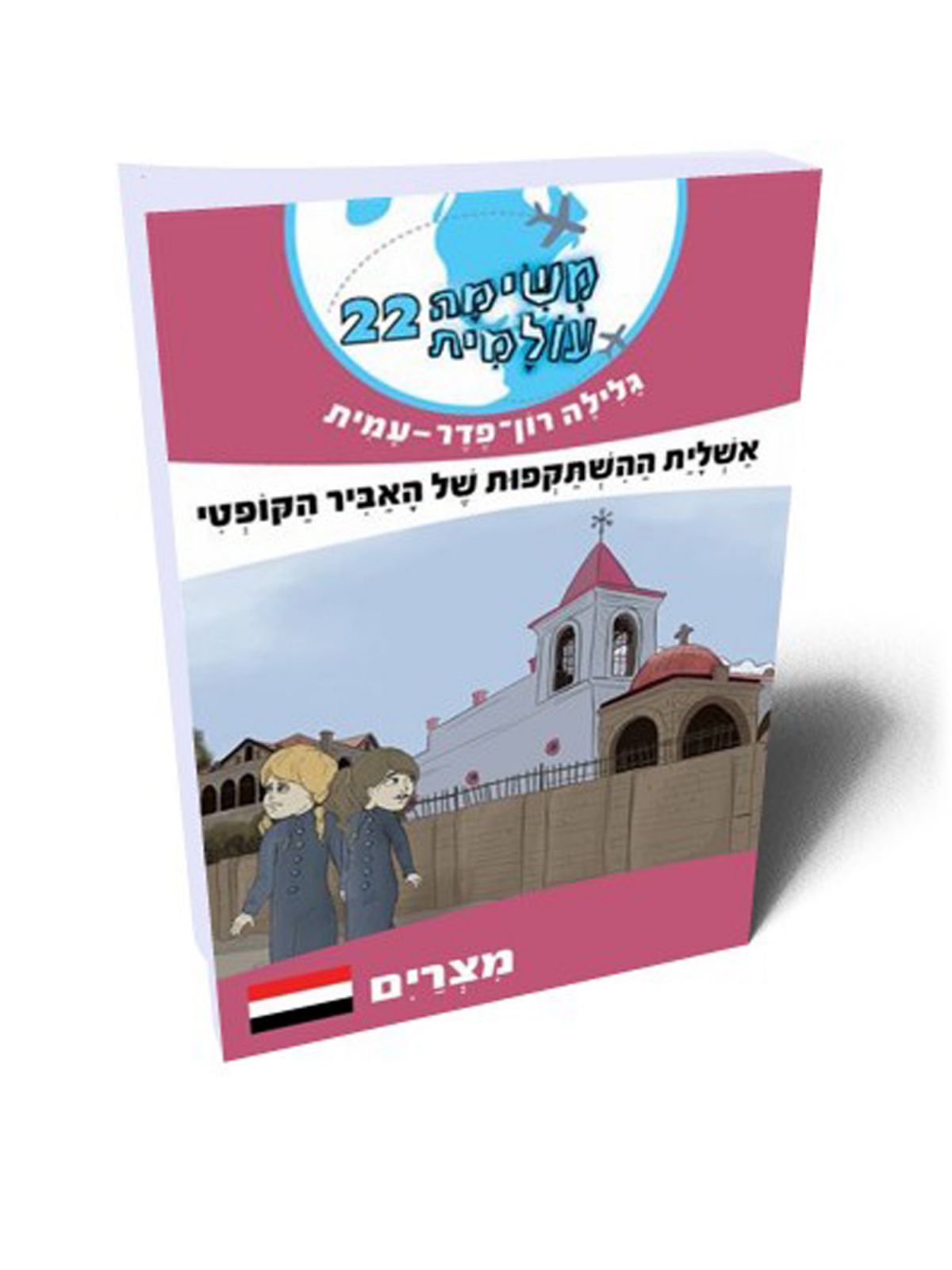 משימה עולמית 22 אשלית ההשתקפות של האביר הקופטי