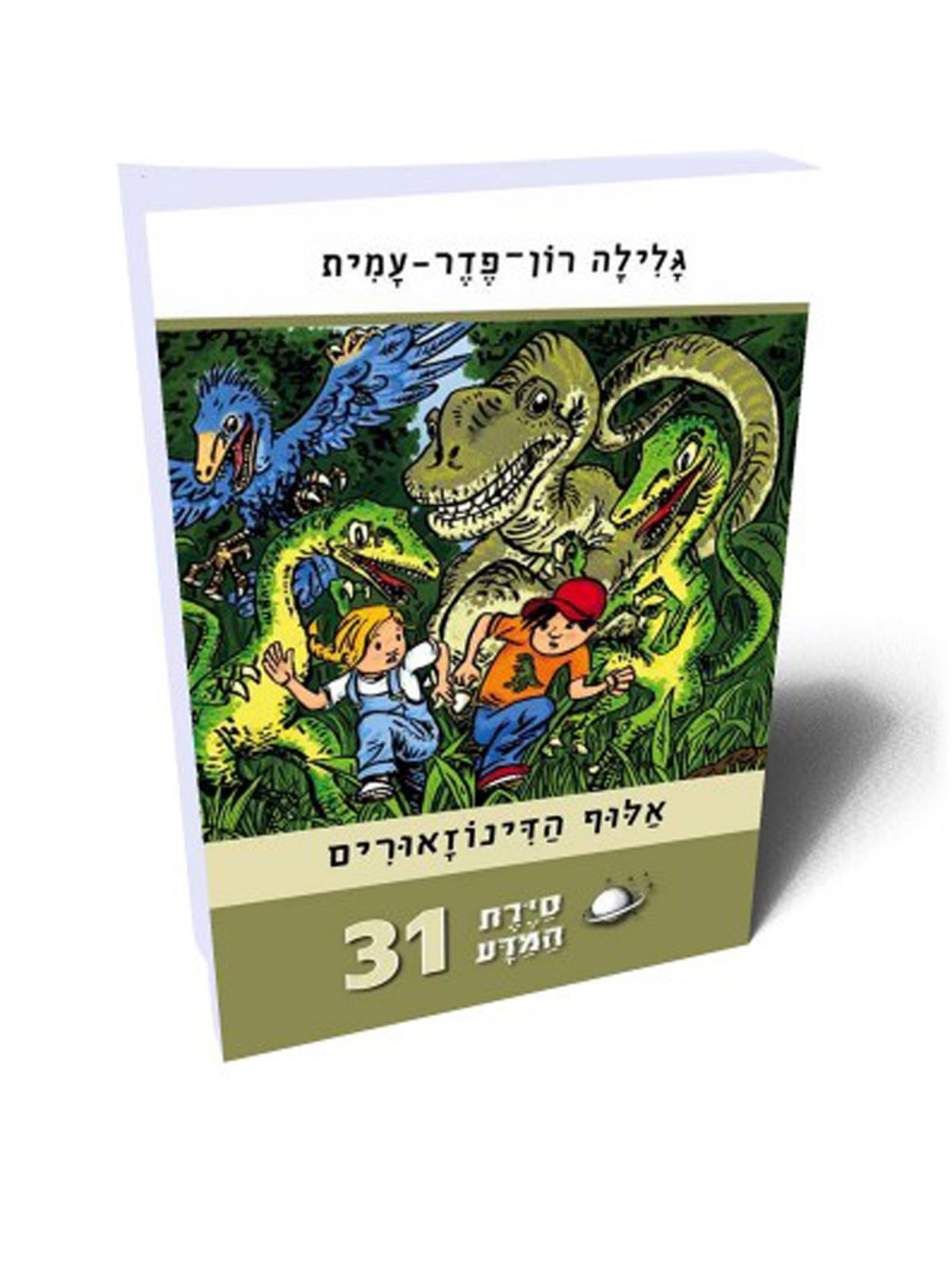 סירת המדע 31 אלוף הדינוזאורים