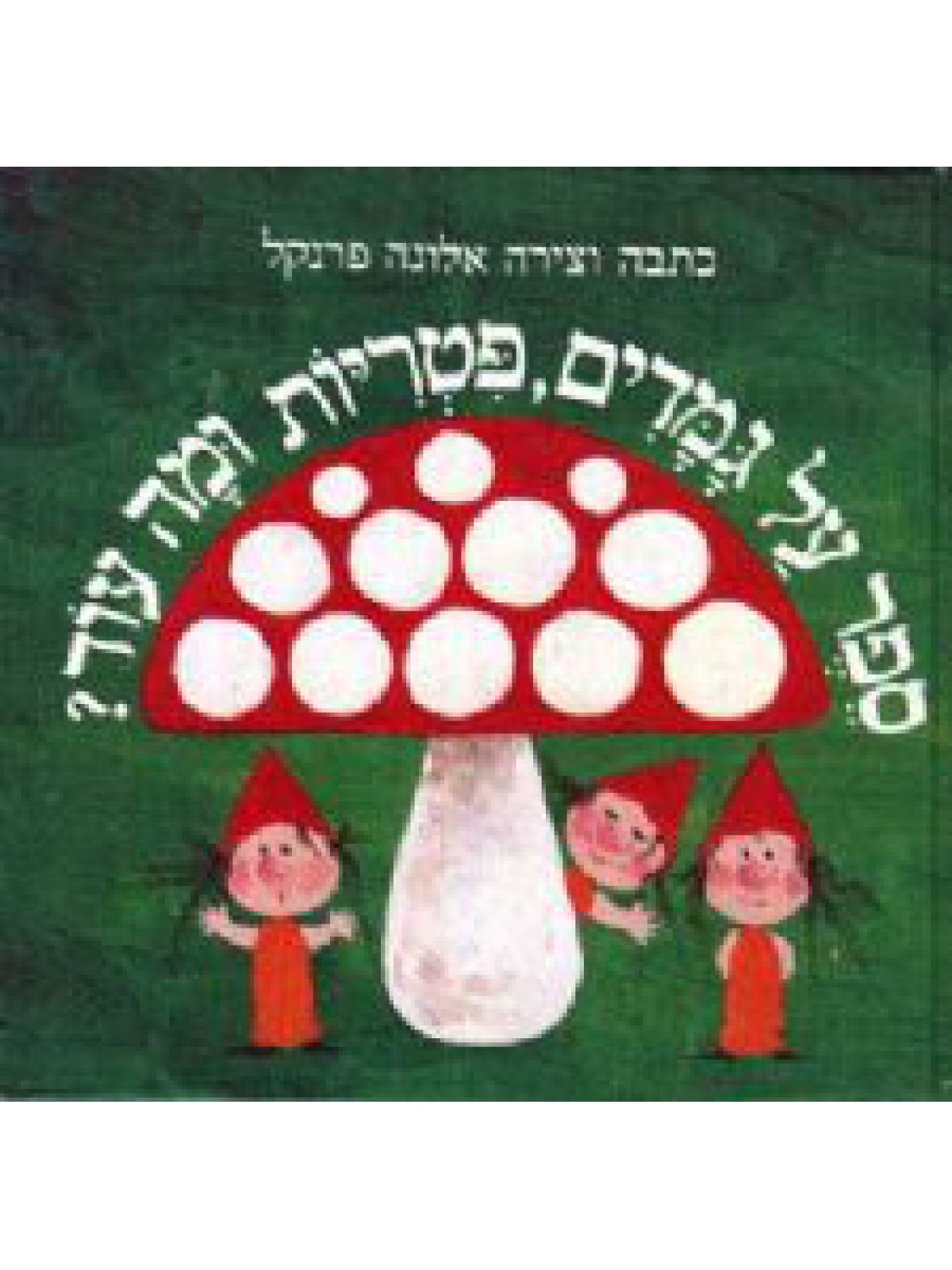 ספר על גמדים פטריות דפים עבים ומה עוד ?