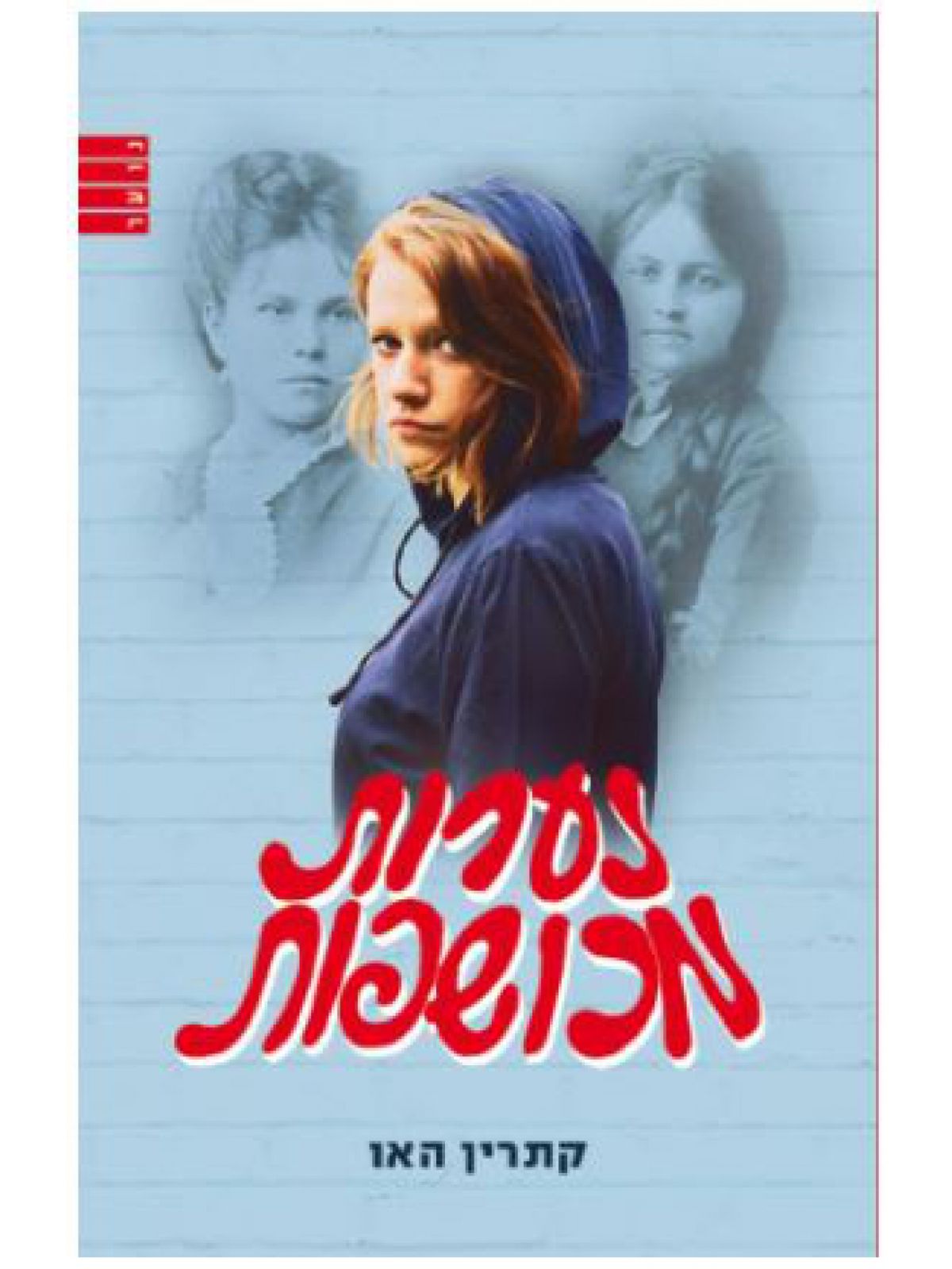 נערות מכושפות