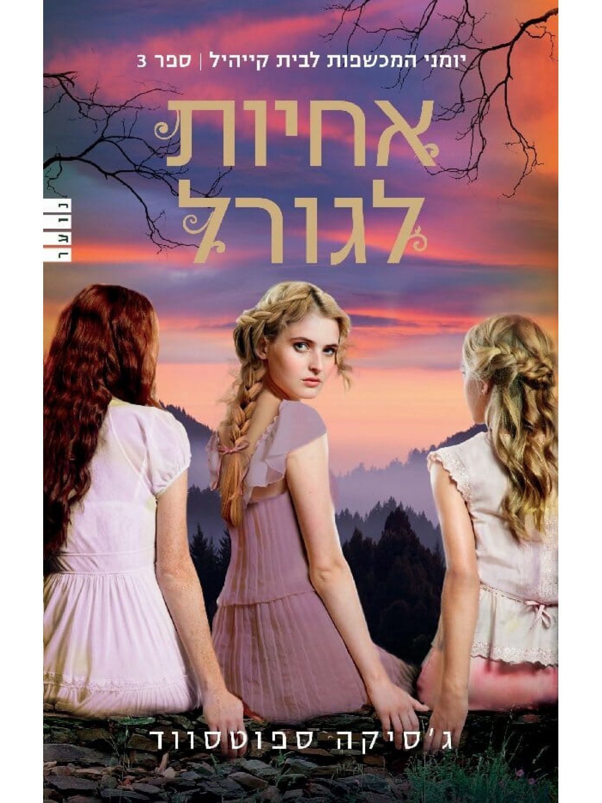 אחיות לגורל