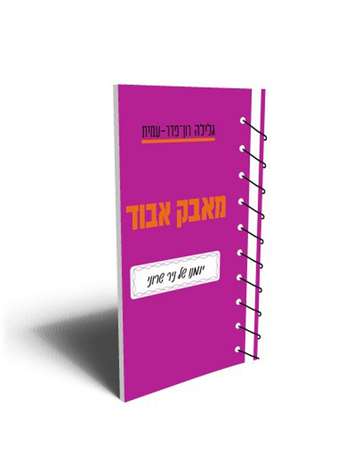 מאבק אבוד מהד’ חדשה