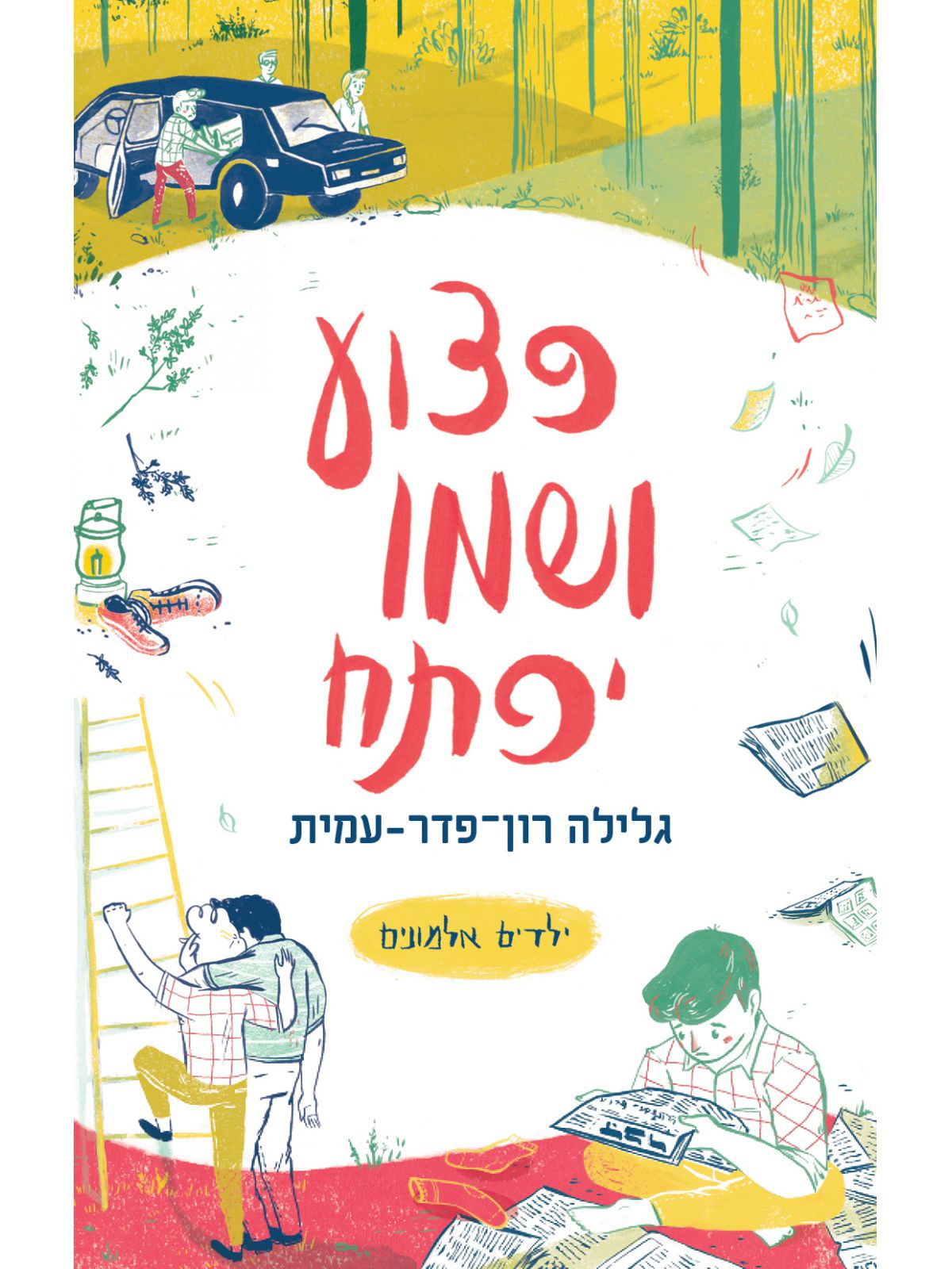 פצוע ושמו יפתח מהדורה מעודכנת