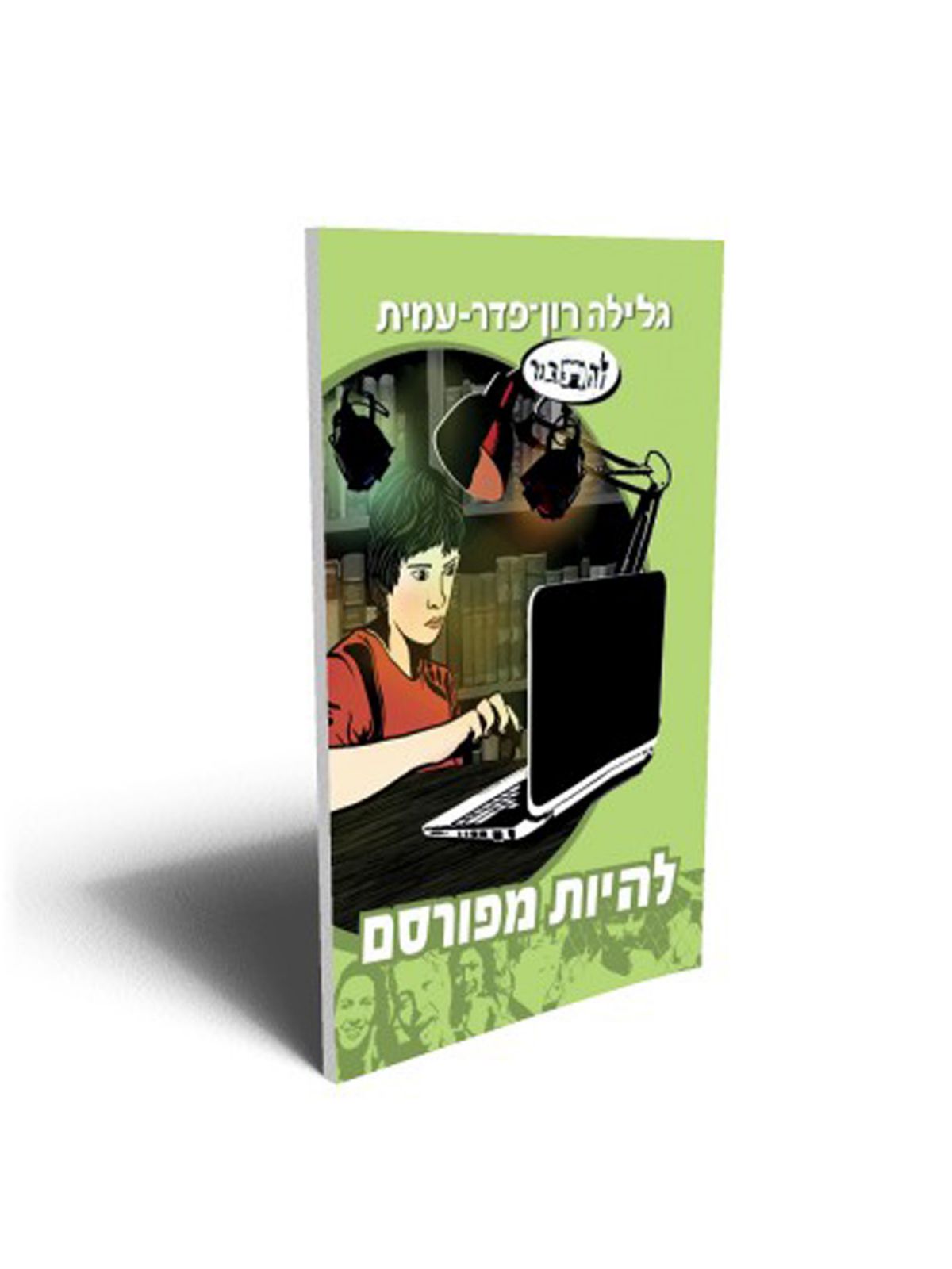 להיות מפורסם סדרת להתבגר