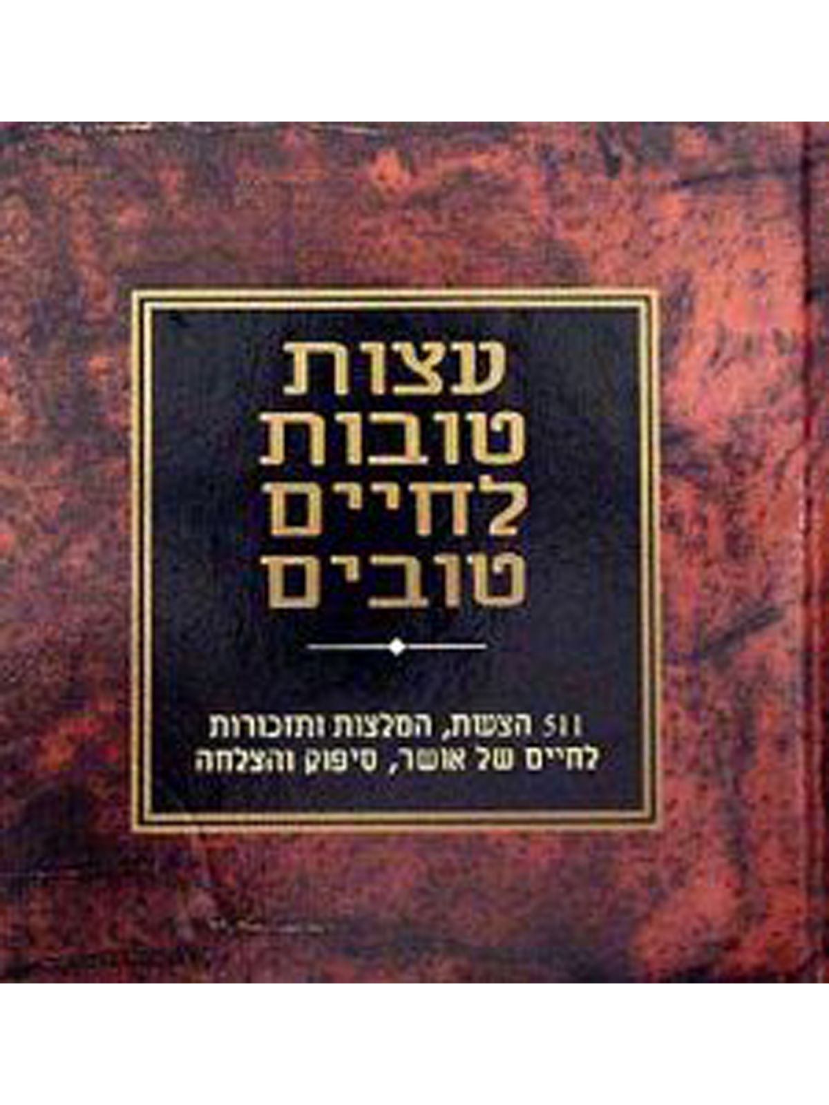 עצות טובות לחיים טובים